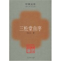正版图书三松堂自序冯友兰著人民出版社9787010069111
