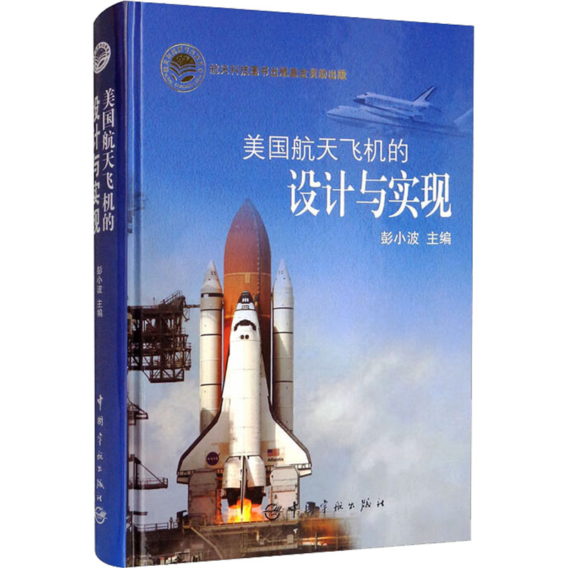 【正版书籍】美国航天飞机的设计与实现彭小波主中国宇航出版社9787515908915