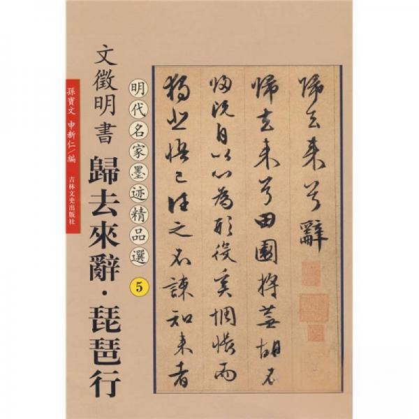 【正版图书】文征明书归去来辞琵琶行中国历代名家墨宝孙宝文申新仁吉林文史出版社9787547200605