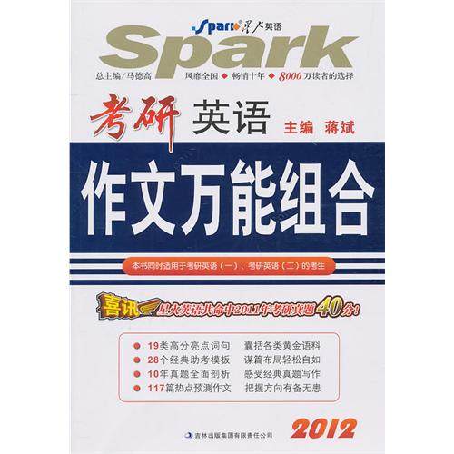 【正版书籍】星火英语考研英语作文组合 蒋斌 吉林出版集团有限责任公司出版社 9787546346854