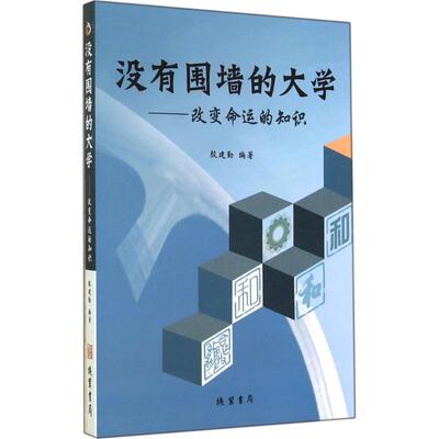 【保正版】没有围墙的大学变命的知识殷建勤著线装书局9787512015586