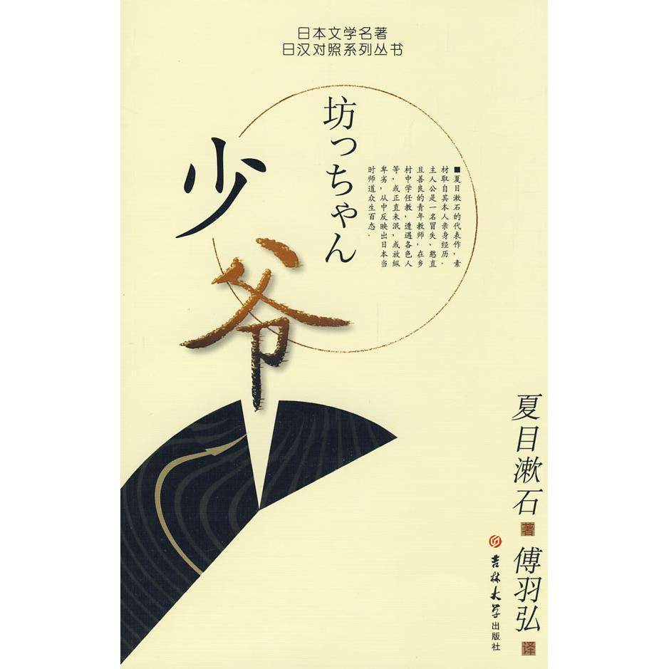 【保正版】少爷日文名著日汉对照系列日夏目漱石傅羽弘译吉林大学出版社9787560140346