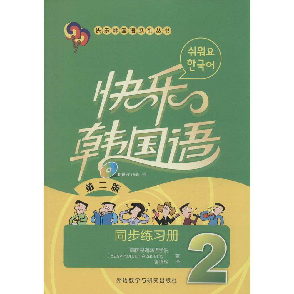 【正版图书】快乐韩国语2同步练习册韩国易通韩语学院鲁锦松译语言文字外语教学与研究出版社