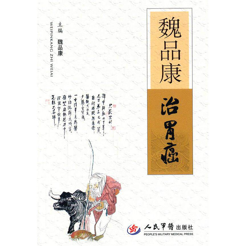 【正版书籍】魏品康治胃癌魏品康人民军医出版社9787509145906