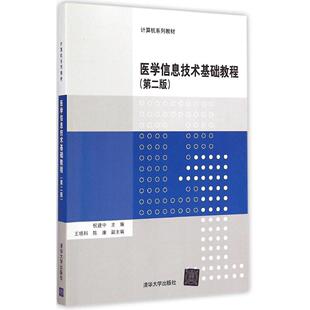 【正版书籍】医学信息技术基础教程第二版祝建中主清华大学出版社9787302392484