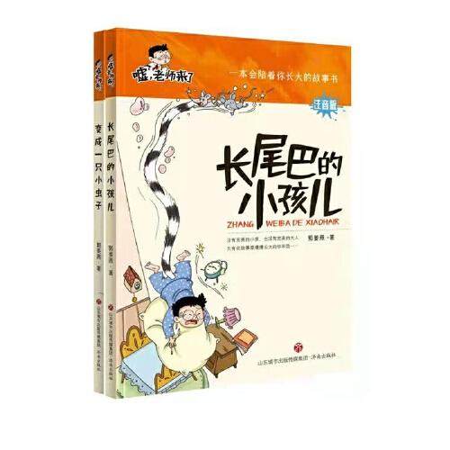 【正版书籍】嘘老师来了郭姜燕济南出版社9787548841975