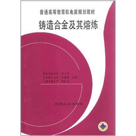 【保正版】铸造合金及其熔炼陆文华机械工业出版社9787111051527