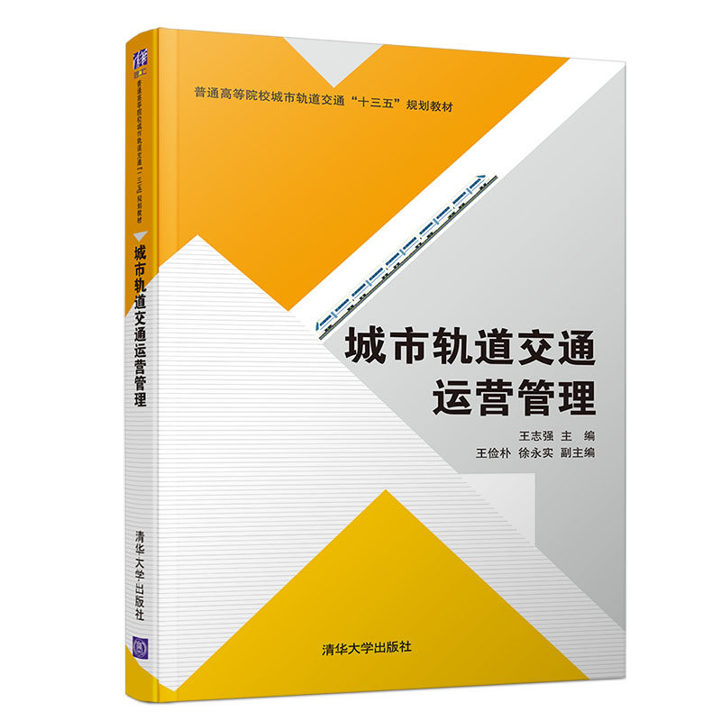 【正版书籍】城市轨道交通运营管理王俭朴徐永实王志强王俭朴徐永实清华大学出版社9787302519652
