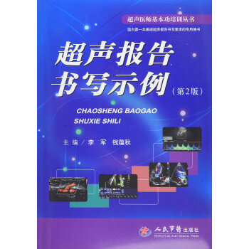 【正版书籍】超声报告书写示例超声医师基本功培训丛书李军钱蕴秋人民军医出版社