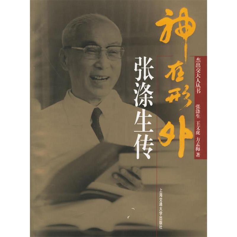 【正版图书】神在形外张涤生上海交通大学出版社9787313043405