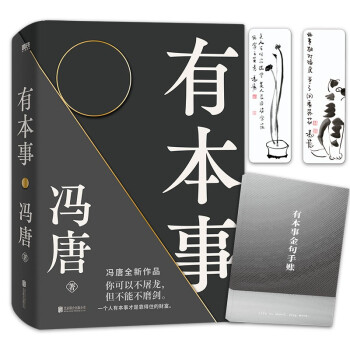 【正版图书】有本事冯唐北京联合出版社9787559653147