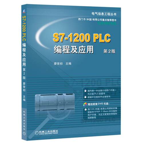 【正版书籍】S71200PLC编程及应用廖常初机械工业出版社9787111310488