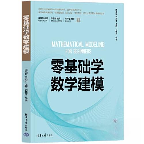 【正版书籍】零基础学数学建模国忠金尹逊汝孟静刘伟彦清华大学出版社9787302630784