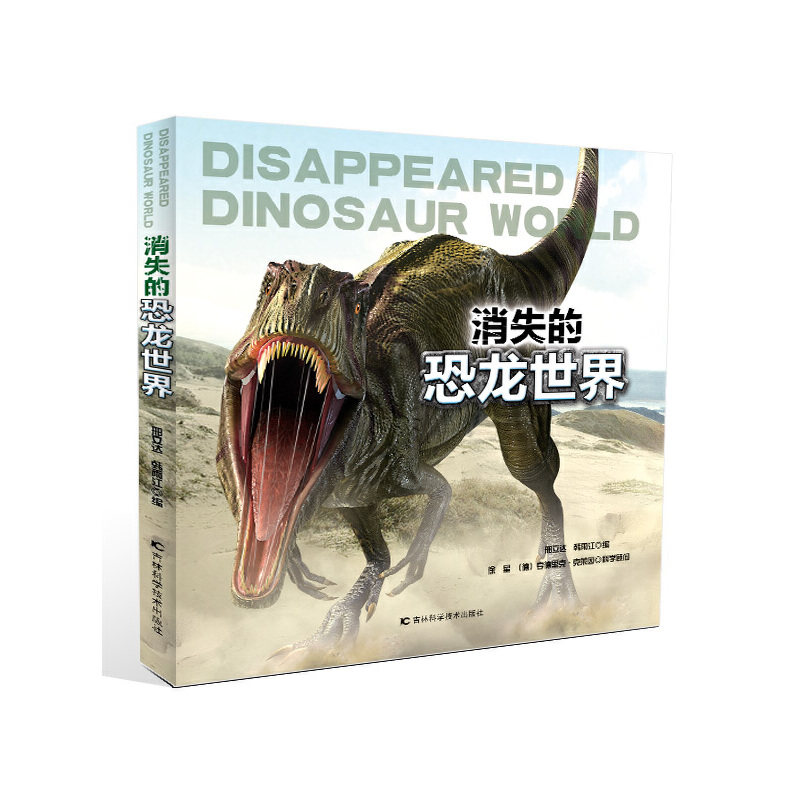 【正版】消失的恐龙世界邢立达、韩雨江编吉林科学技术出版社