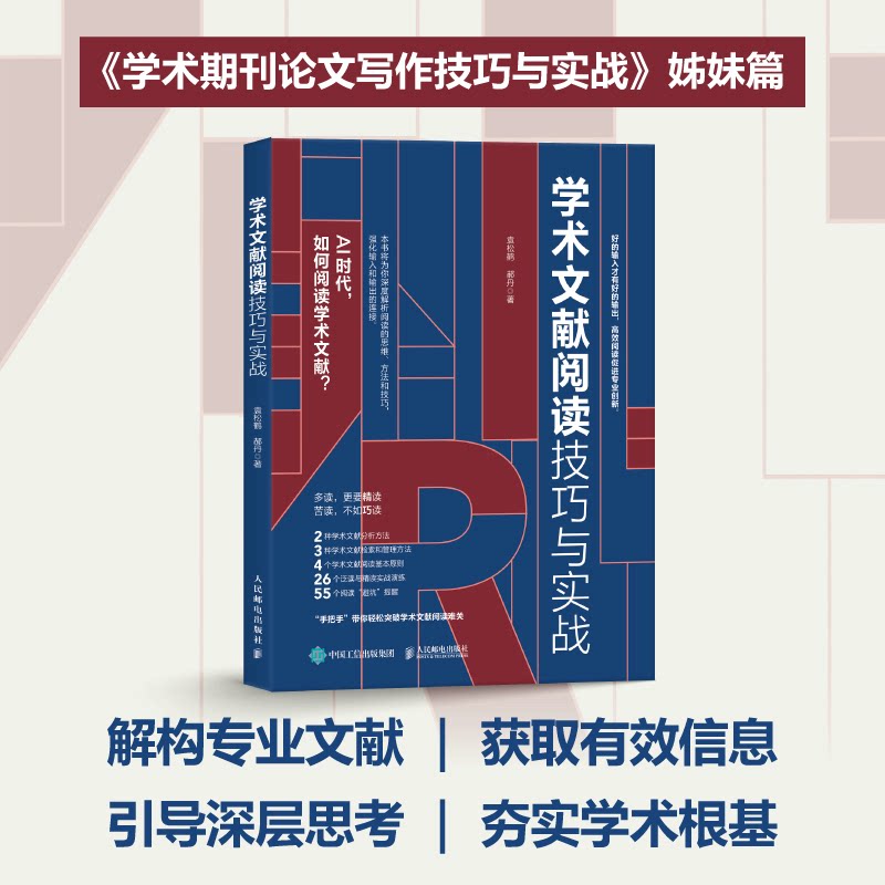 【正版图书】学术文献阅读技巧与实战袁松鹤郝丹人民邮电出版社9787115613219