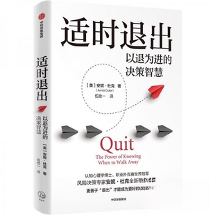【保正版】适时退出安妮杜克中信出版社9787521766271