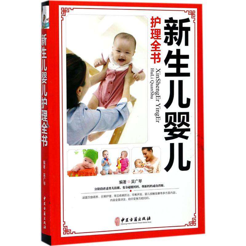 【正版书籍】新生婴儿护理全书 吴广琴 中医古籍出版社 9787515213255