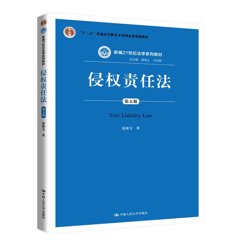 正版书侵权责任法张新宝中国人民大学出版社9787300282978