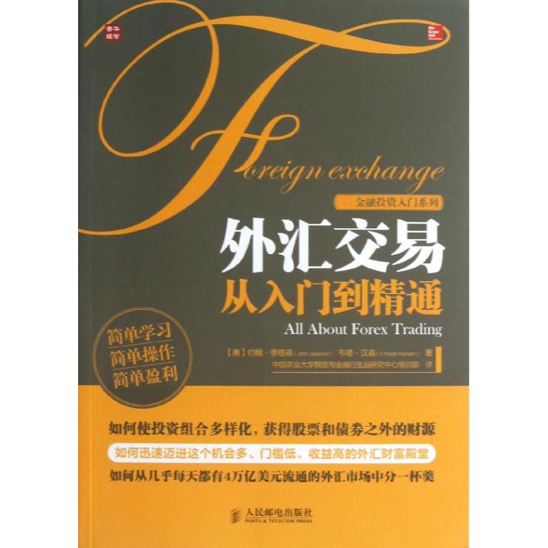 【正版书】外汇交易从入门到精通美约翰·季格森韦德·汉森中国农业大学期货与金融衍生品研究中心培训部译经济书籍人民邮电出版社