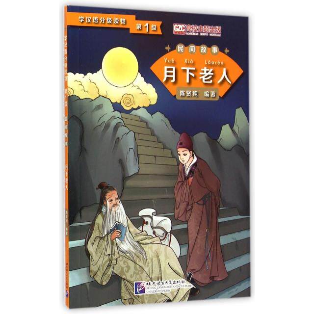 【正版图书】月下老人级学汉语分级读物陈贤纯编语言文字北京语言大学出版社