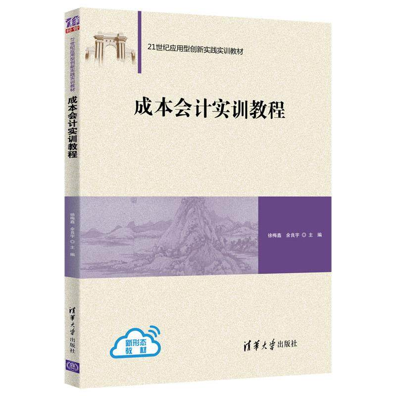 【正版书籍】成本会计实训教程徐梅鑫余良宇主清华大学出版社