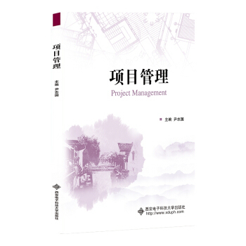 【正版书籍】项目管理尹志国著西安电子科技大学出版社9787560657943