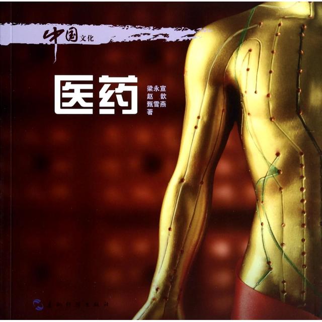 正版图书中国文化医药梁永宣赵歆甄雪燕五洲传播出版社9787508527345