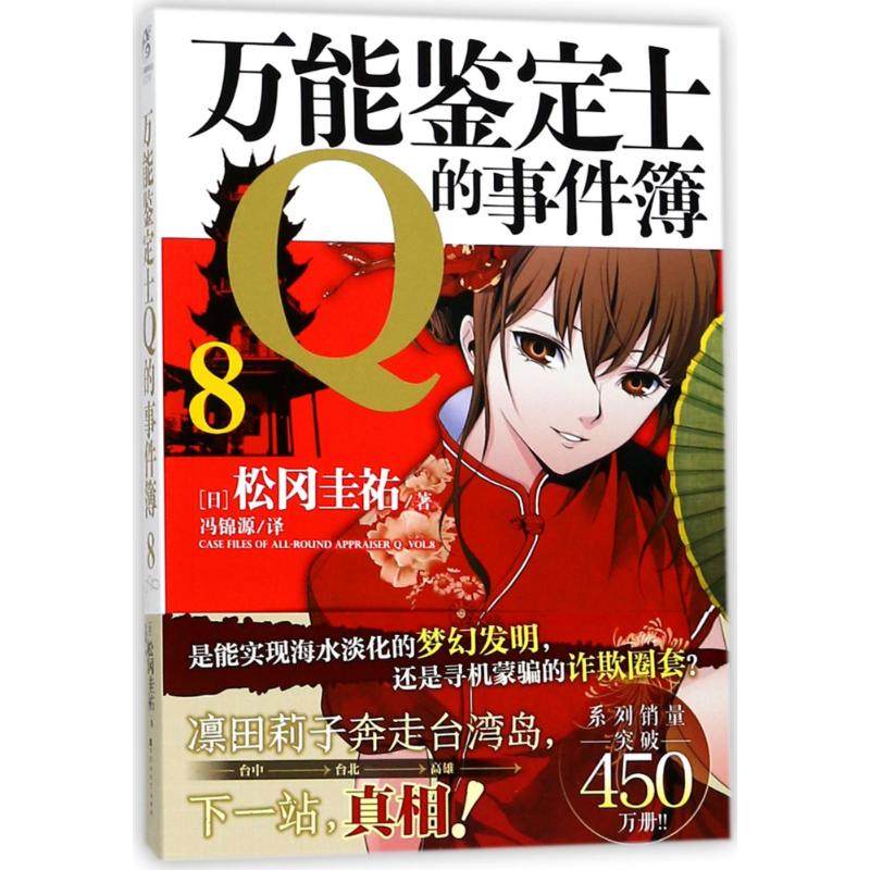 【正版图书】鉴定士的事件簿8松冈圭祐百花洲文艺出版社9787550025820