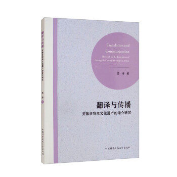 【正版图书】翻译与传播安徽非物质文化遗产的译介研究苏涛语言文字书中国科学技术大学出版社