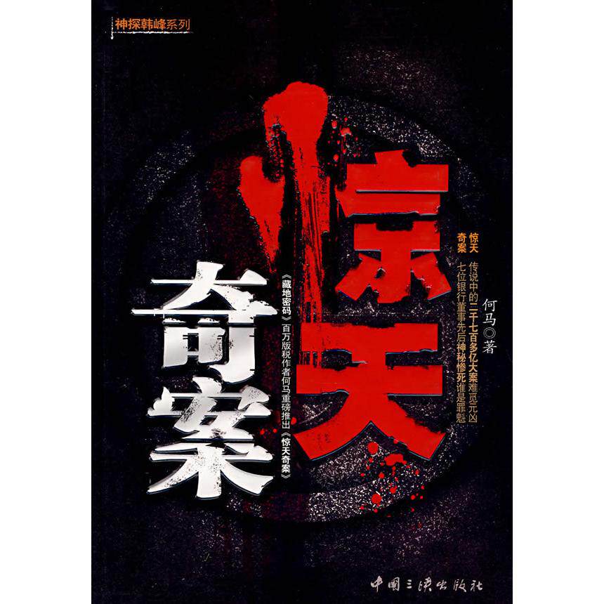 【正版图书】惊天奇案何马中国三峡出版社9787802234253