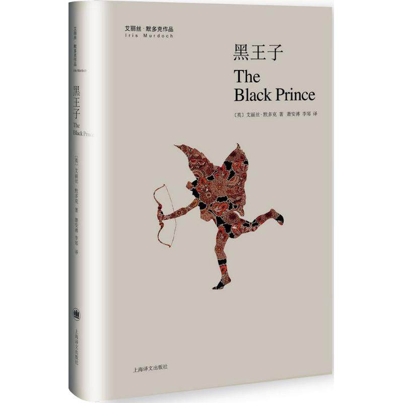【正版图书】黑王子英艾丽丝默多克IrisMurdoch萧安溥李郊译上海译文出版社9787532772490
