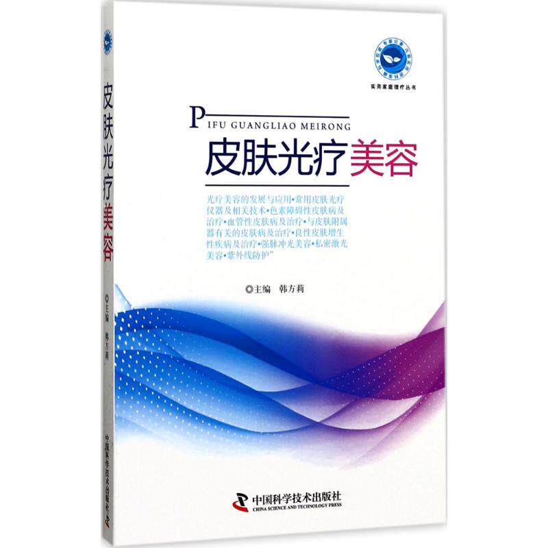 【正版书籍】皮肤光疗美容韩方莉著中国科学技术出版社9787504674807