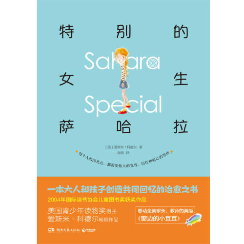 【保正版】特别的女生萨哈拉一个孩子的特别成长经历美爱斯米科德尔著海绵译陕西师范大学出版社9787561331149