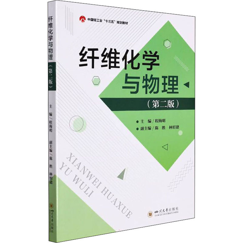 【正版图书】纤维化学与物理程海明四川大学出版社