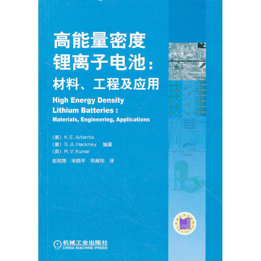 【正版书籍】高能量密度锂离子电池材料工程及应用爱凡蒂斯爱凡蒂斯著赵铭姝译机械工业出版社9787111371786