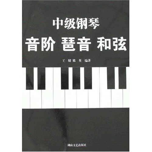 【正版图书】中级钢琴音阶琶音和弦王健熊英湖南文艺出版社9787540438937