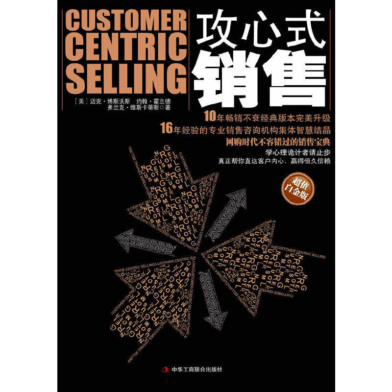 【保正版】攻心式销售英迈克博斯沃斯著张无尘译中华工商联合出版社9787802494848