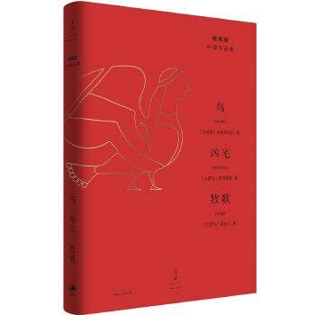 【保正版】鸟凶宅牧歌普劳图斯著阿里斯托芬Aristophanes杨宪益译上海人民出版社9787208155466