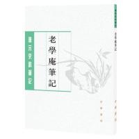 【正版图书】老学庵笔记刘德权陆游李剑雄点刘德权校中华书局出版社9787101129519