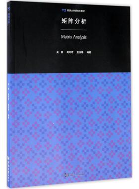 【正版书籍】矩阵分析同济大学教材吴群周羚君殷俊锋著同济大学出版社9787560862996