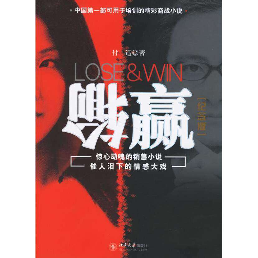 【正版图书】输赢付遥著北京大学出版社9787301108154