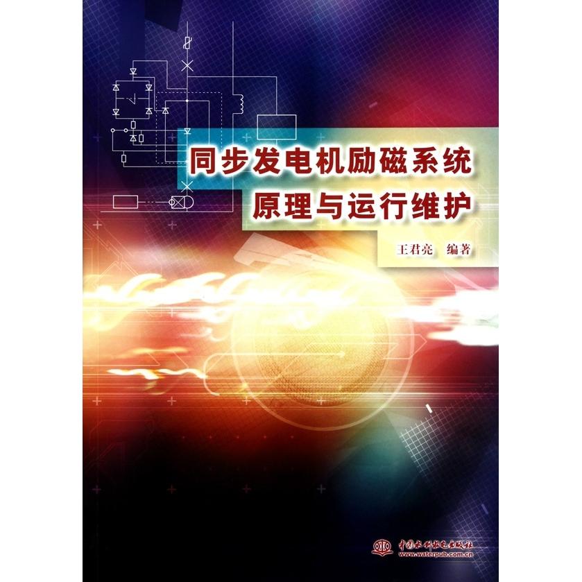 【正版书籍】同步发电机励磁系统原理与运行维护王君亮水利水电出版社