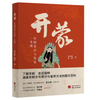 【正版图书】开蒙京剧常识与鉴赏一本通张永和张婧社会文化华文出版社
