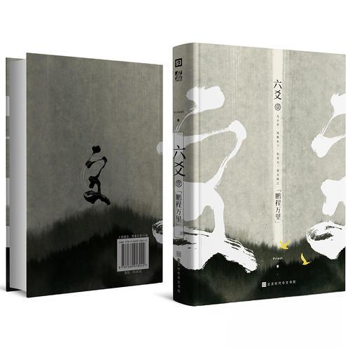 正版图书】六爻壹鹏程万里9787569918922Priest北京时代华文书局