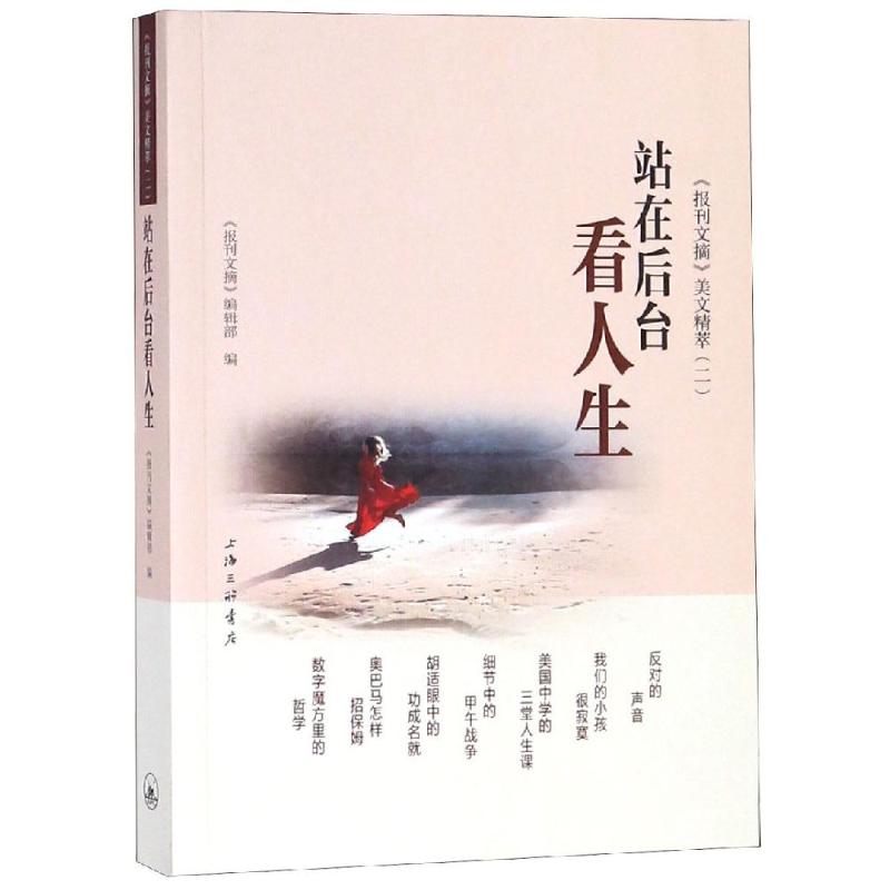 【正版图书】报刊文摘美文精萃站在后台看人生报刊文摘编辑部编上海三联书店出版社9787542664600