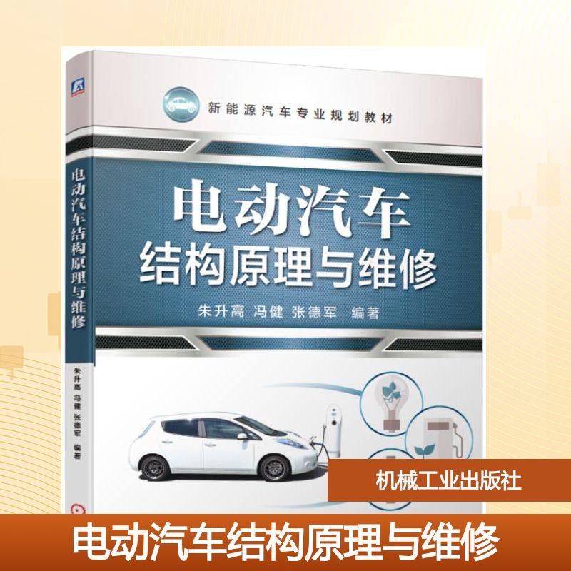 【正版书籍】电动汽车结构原理与维修朱升高冯健张德军机械工业出版社