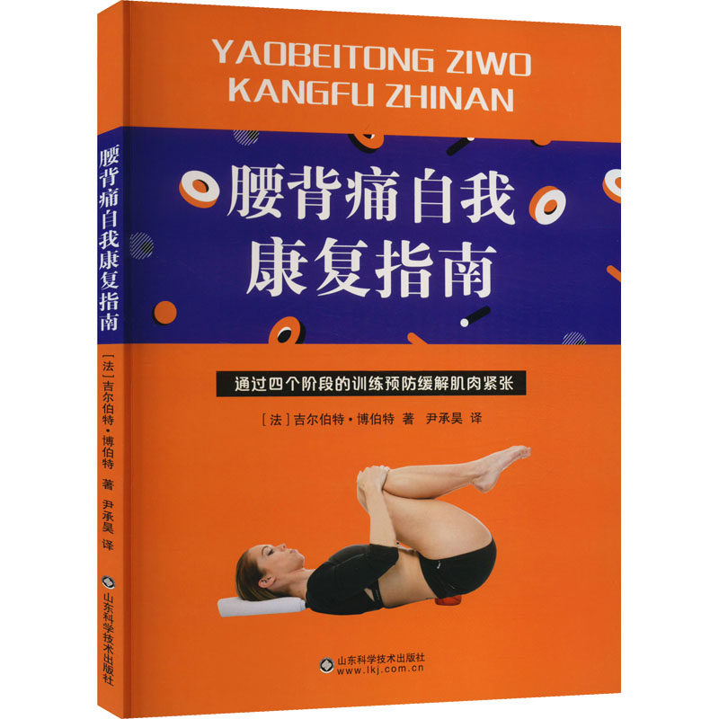 【正版图书】腰背痛自我康复指南德拉威尔山东科学技术出版社