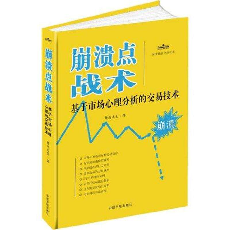 【保正版】理财学院大智慧系列崩溃点战术基于市场心理分析的交易技术铸剑先生著中国宇航出版社9787515900506