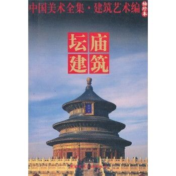 【正版书籍】中国美术全集建筑艺术篇坛庙建筑中国建筑工业出版社中国建筑工业出版社9787112068746