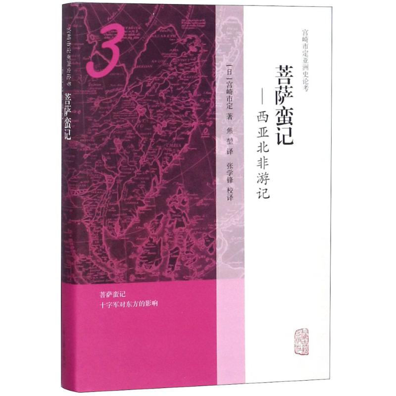 正版书菩萨蛮记西亚北非游记日宫崎市定著焦堃张学锋校译上海古籍出版社9787532588107